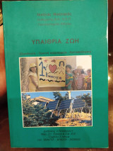 Υπαίθρια ζωή