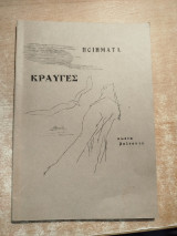 Κραυγές