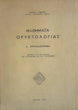 Μαθήματα Ορυκτολογίας- Κρυσταλλογραφία