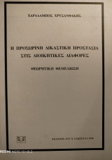 Η προσωρινή δικαστική προστασία στις διοικητικές διαφορές: Θεωρητική θεμελίωση