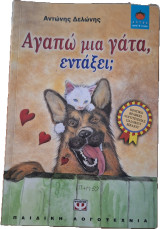 Αγαπώ μια γάτα, εντάξει;