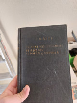 Εκλεκτικές συγγένειες - Βέρθερος - Χέρμανν κ Δωροθέα