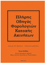 Πλήρης Οδηγός Φορολογιών Κατοχής Ακινήτων - Δήλωση Ε9 - Ενφια - Πιστοποιητικό - Εφα