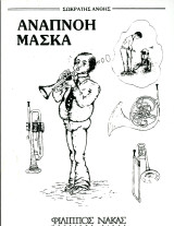 Σωκράτη Άνθη (Φίλιππος Νάκας, 1987) Αναπνοή. Μάσκα. / Τεχνική τρομπέτας, χάλκινων πνευστών, μέθοδος, χάλκινα πνευστά, trumpet