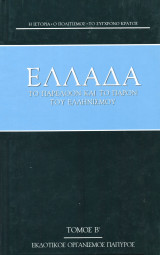 Ελλάδα το παρελθόν και το παρόν του Ελληνισμού - Τόμος 54 - Τόμος Β