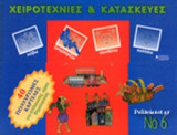 ΧΕΙΡΟΤΕΧΝΙΕΣ ΚΑΙ ΚΑΤΑΣΚΕΥΕΣ Ν.6
