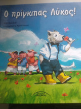 Ο πρίγκιπας Λύκος!