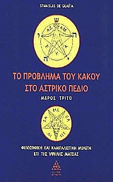 Το πρόβλημα του κακού στο αστρικό πεδίο