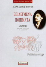 ΕΠΙΛΕΓΜΕΝΑ ΠΟΙΗΜΑΤΑ