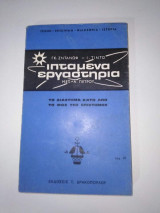 Ιπτάμενα εργαστήρια, το διάστημα κάτω από το φως της επιστήμης