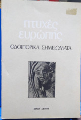 Πτυχές Ευρώπης, Οδοιπορικά Σημειώματα