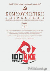 ΚΟΜΜΟΥΝΙΣΤΙΚΗ ΕΠΙΘΕΩΡΗΣΗ, ΤΕΥΧΟΣ 6, ΝΟΕΜΒΡΗΣ-ΔΕΚΕΜΒΡΗΣ 2018 (100 ΧΡΟΝΙΑ ΚΚΕ)