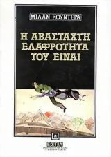 Η αβάσταχτη ελαφρότητα του είναι