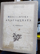 Νεοελληνικά αναγνώσματα Β' γυμνασίου 1959
