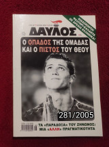 Δαυλός - Τεύχος 281 / 2005