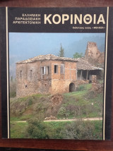 Ελληνική Παραδοσιακή Αρχιτεκτονική - Κορινθία