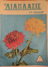 Η διάπλασις των παίδων, 1966 Α', 2