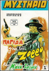 Περιοδικό Μυστήριον τεύχος #5: Παγίδα για τον Ζορρό και Μάϊκ Σαίην