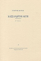 Κασσανδρινή ακτή