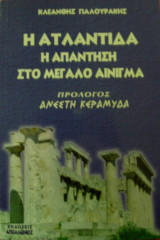 Η ατλαντιδα η απαντηση στο μεγαλο αινιγμα