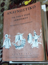 Αναγνωστικό για την Ε' τάξη δημοτικού 1979