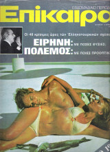 Επίκαιρα τεύχος 356