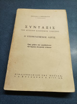 Σύνταξις Της Αρχαίας Ελληνικής Γλώσσης