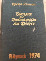 Όνειρα με τριαντάφυλλα και φλόγες