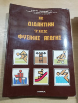 Η διδακτική της φυσικής αγωγής