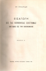 Εισαγωγή εις τας κοινωνικάς επιστήμας και ιδίως εις την οικονομικήν