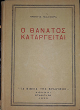 Ο θάνατος καταργείται