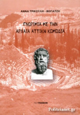 ΓΝΩΡΙΜΙΑ ΜΕ ΤΗΝ ΑΡΧΑΙΑ ΕΛΛΗΝΙΚΗ ΚΩΜΩΔΙΑ