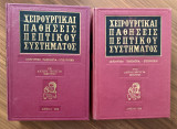 Χειρουργικαί Παθήσεις Πεπτικού Συστήματος