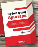 Πρώτη φορά ΑΡΙΣΤΕΡΑ