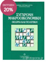 Σύγχρονη Μακροοικονομική Θεωρία Και Πολιτική