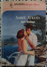 Λάθος αγκαλιά Άρλεκιν Δεύτερη αγάπη No 459