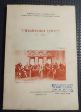 Διπλωματική Ιστορία 19ος Αιών