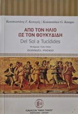 Από τον ήλιο ως τον θουκυδιδη