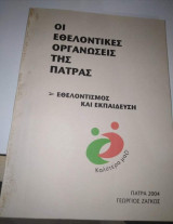 Οι Εθελοντικές Οργανώσεις της Πάτρας - Εθελοντισμός και Εκπαίδευση