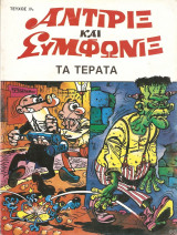 Αντιρίξ και Συμφωνίξ τεύχος #10