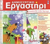 ΔΗΜΙΟΥΡΓΙΚΟ ΕΡΓΑΣΤΗΡΙ, ΤΕΥΧΟΣ 78, ΝΟΕΜΒΡΙΟΣ-ΔΕΚΕΜΒΡΙΟΣ 2014