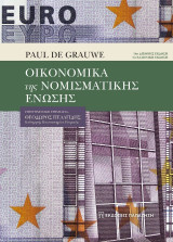 Οικονομική της Νομισματικής Ένωσης