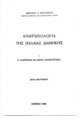 Ανθρωπολογία της Παλαιάς Διαθήκης: I. Ο άνθρωπος ως θείον δημιούργημα