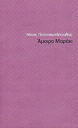 Άμοιρο Μαράκι