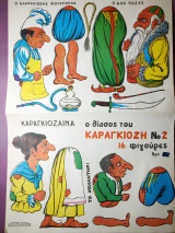 Ο θίασος του Καραγκιόζη Νο2