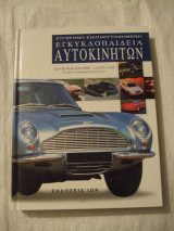 2001 ΣΥΓΧΡΟΝΗ ΕΙΚΟΝΟΓΡΑΦΗΜΕΝΗ ΕΓΚΥΚΛΟΠΑΙΔΕΙΑ ΑΥΤΟΚΙΝΗΤΩΝ 559 ΣΕΛΙΔΕΣ