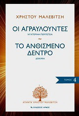 Οι αγραυλούντες. Το ανθισμένο δέντρο: Νυχτερινή περιπέτεια. Δοκίμια