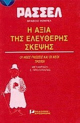 Η αξία της ελεύθερης σκέψης: Οι νέες γνώσεις και οι νέοι τρόποι