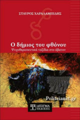 Ο ΔΗΜΙΟΣ ΤΟΥ ΦΘΟΝΟΥ