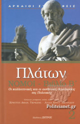 ΠΛΑΤΩΝ: ΝΟΜΟΙ (ΔΕΥΤΕΡΟΣ ΤΟΜΟΣ - ΣΚΛΗΡΟΔΕΤΗ ΕΚΔΟΣΗ)